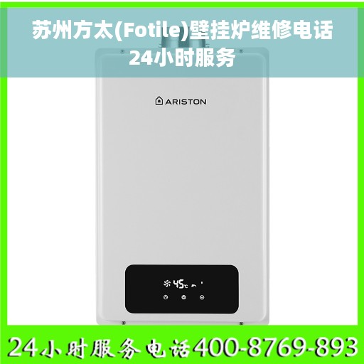 苏州方太(Fotile)壁挂炉维修电话24小时服务