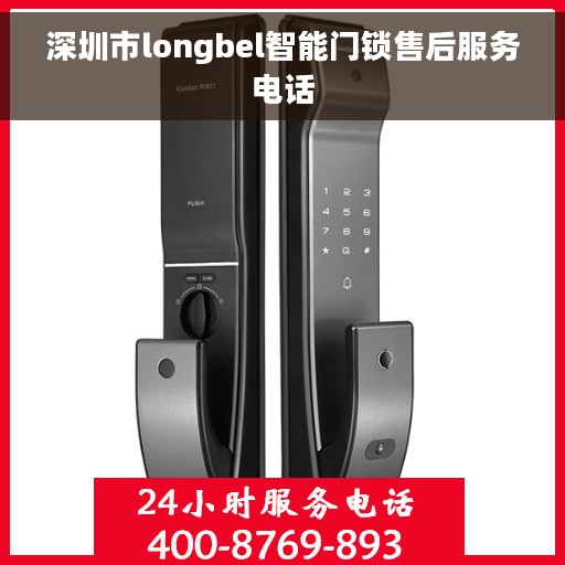 深圳市longbel智能门锁售后服务电话