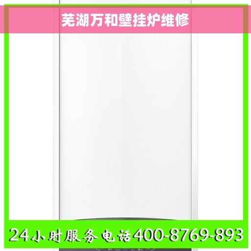 芜湖万和壁挂炉维修