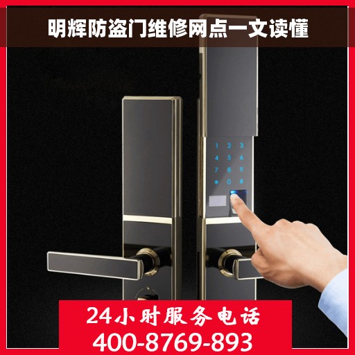 明辉防盗门维修网点一文读懂