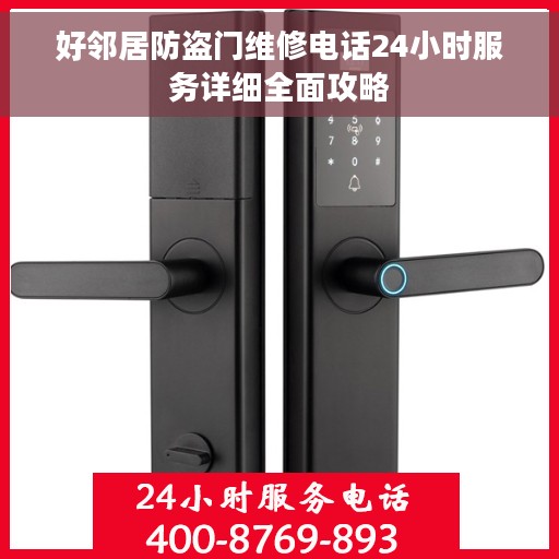 好邻居防盗门维修电话24小时服务详细全面攻略