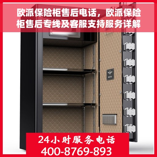 欧派保险柜售后电话，欧派保险柜售后专线及客服支持服务详解