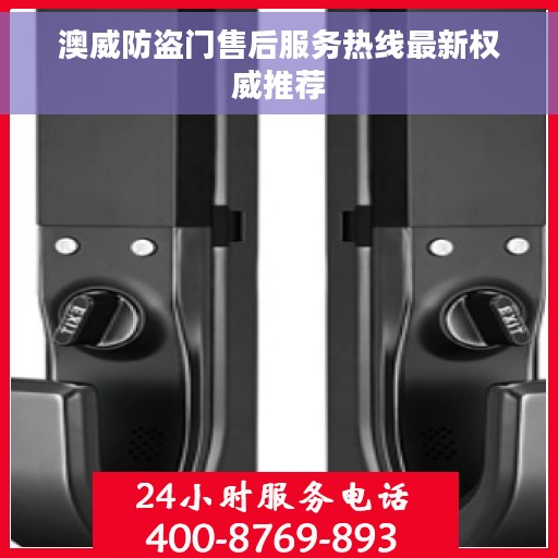 澳威防盗门售后服务热线最新权威推荐