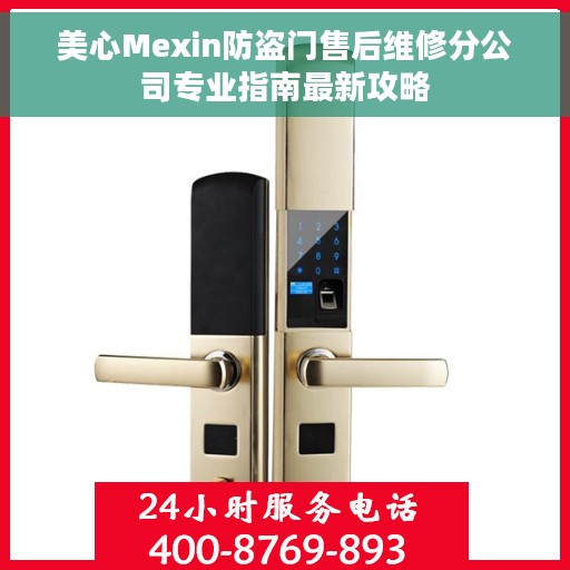 美心Mexin防盗门售后维修分公司专业指南最新攻略 美心Mexin防盗门售后维修分公司专业指南最新攻略