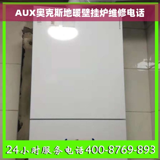 AUX奥克斯地暖壁挂炉维修电话