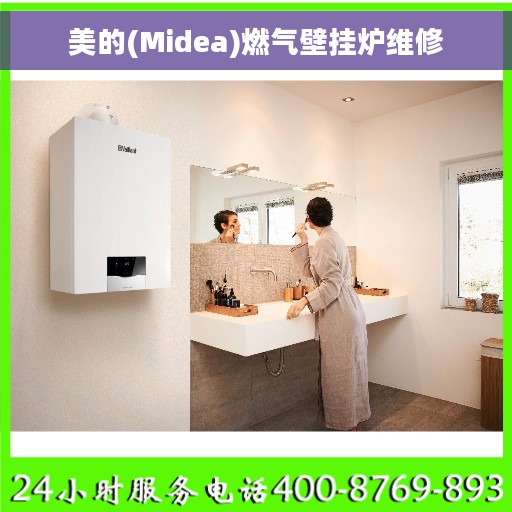 美的(Midea)燃气壁挂炉维修