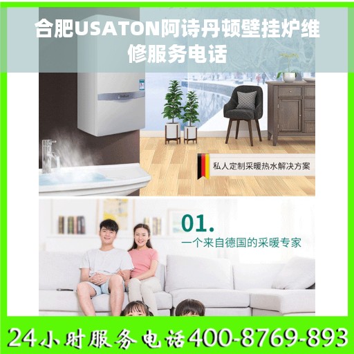 合肥USATON阿诗丹顿壁挂炉维修服务电话