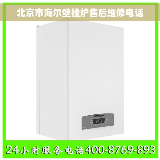 北京市海尔壁挂炉售后维修电话