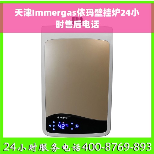 天津Immergas依玛壁挂炉24小时售后电话