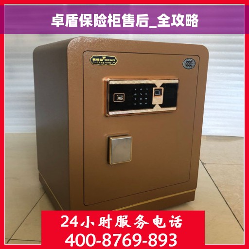 卓盾保险柜售后_全攻略