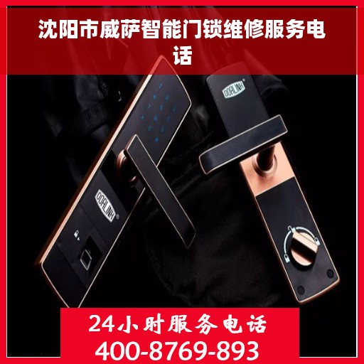 沈阳市威萨智能门锁维修服务电话