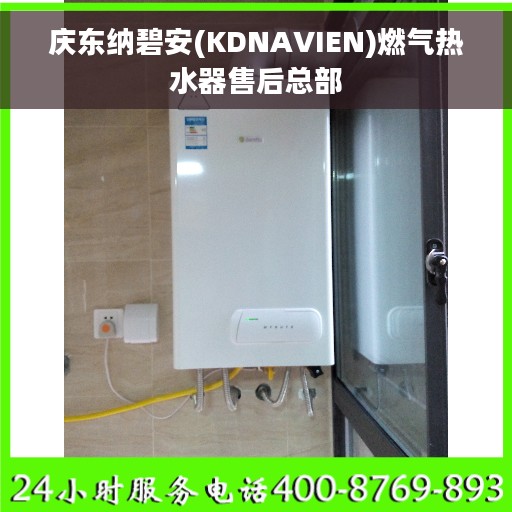 庆东纳碧安(KDNAVIEN)燃气热水器售后总部