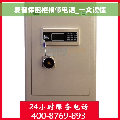 爱普保密柜报修电话_一文读懂