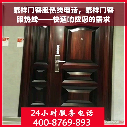 泰祥门客服热线电话，泰祥门客服热线——快速响应您的需求