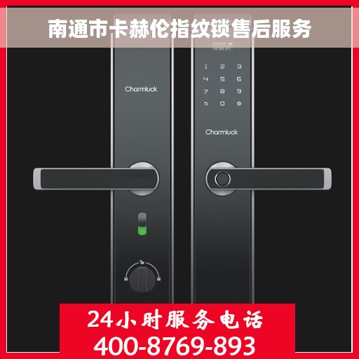 南通市卡赫伦指纹锁售后服务