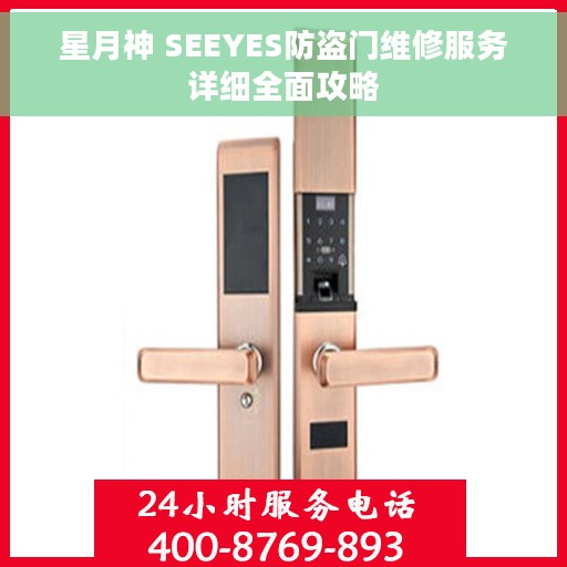 星月神 SEEYES防盗门维修服务详细全面攻略