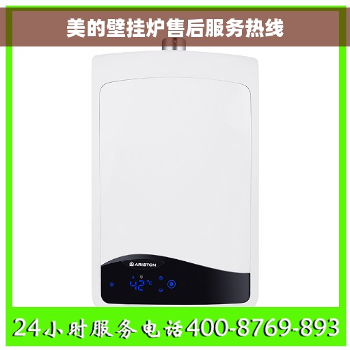 美的壁挂炉售后服务热线