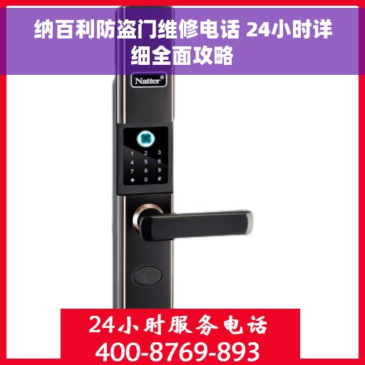 纳百利防盗门维修电话 24小时详细全面攻略