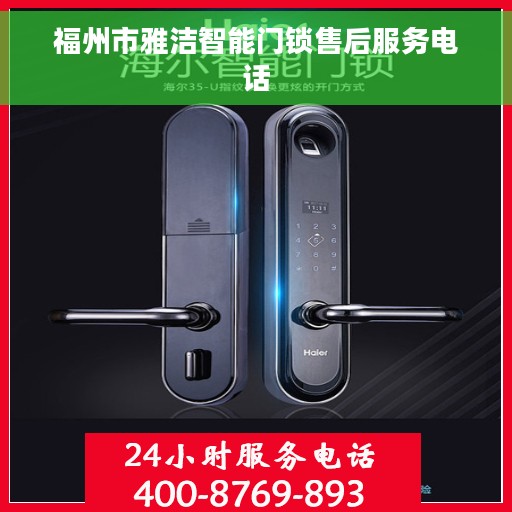 福州市雅洁智能门锁售后服务电话