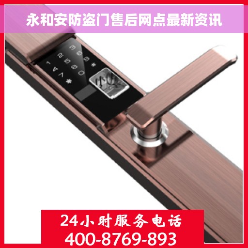 永和安防盗门售后网点最新资讯