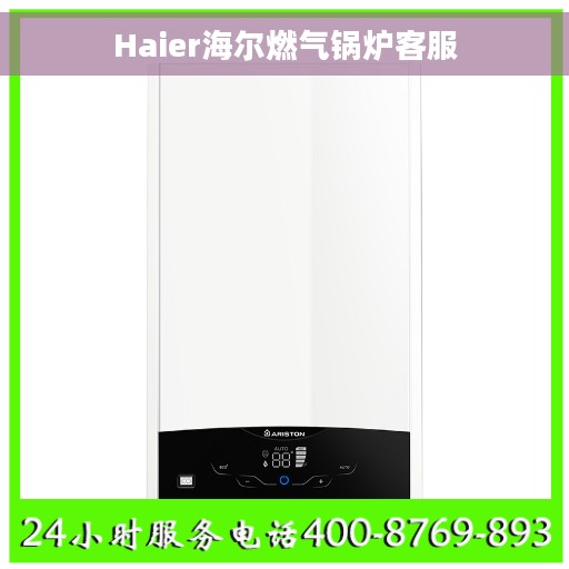 Haier海尔燃气锅炉客服