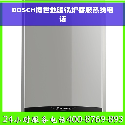 BOSCH博世地暖锅炉客服热线电话
