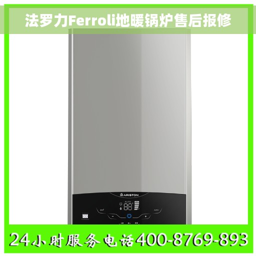 法罗力Ferroli地暖锅炉售后报修