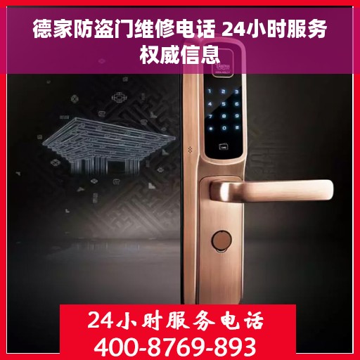德家防盗门维修电话 24小时服务权威信息