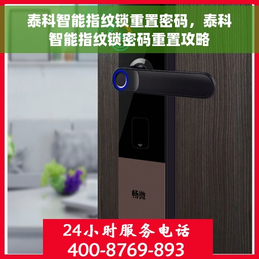泰科智能指纹锁重置密码，泰科智能指纹锁密码重置攻略