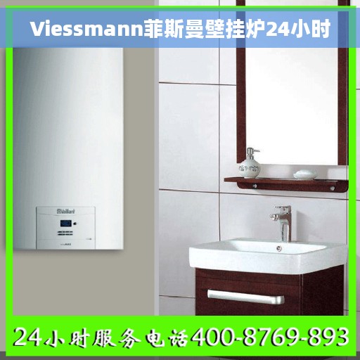 Viessmann菲斯曼壁挂炉24小时