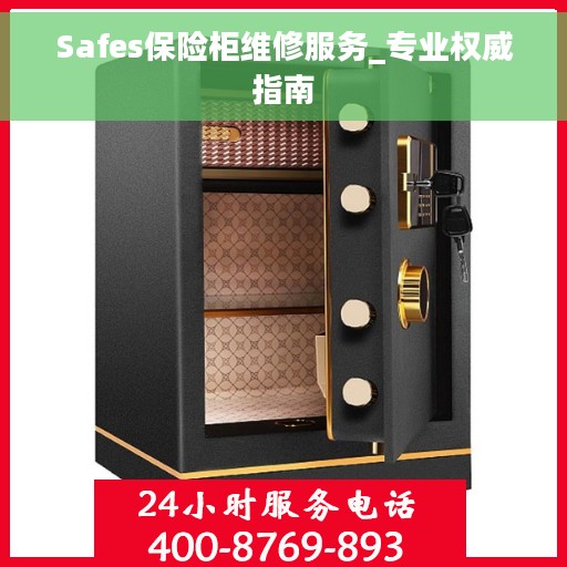 Safes保险柜维修服务_专业权威指南