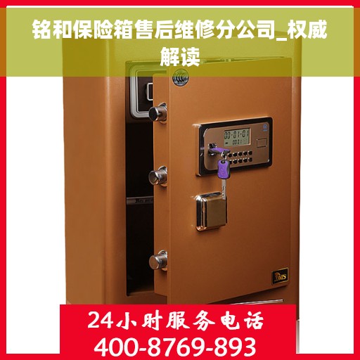 铭和保险箱售后维修分公司_权威解读