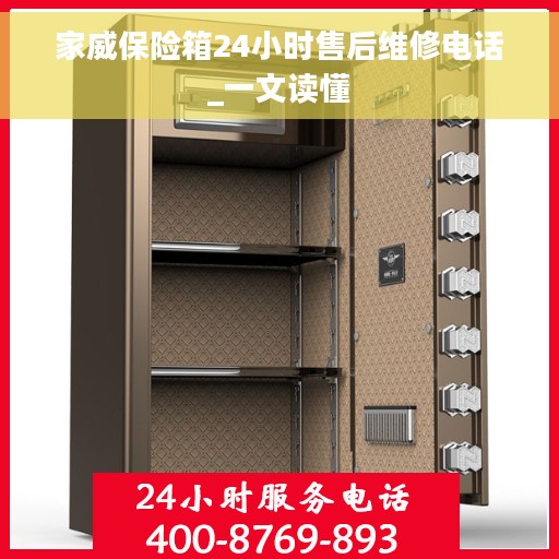 家威保险箱24小时售后维修电话_一文读懂