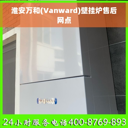淮安万和(Vanward)壁挂炉售后网点