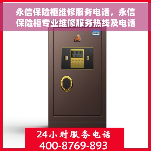 永信保险柜维修服务电话，永信保险柜专业维修服务热线及电话查询