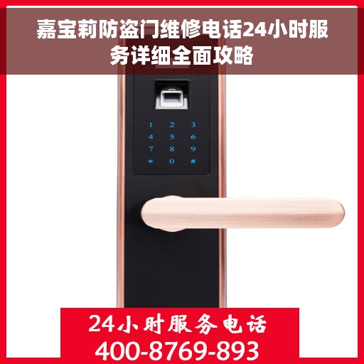 嘉宝莉防盗门维修电话24小时服务详细全面攻略