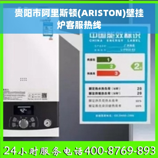 贵阳市阿里斯顿(ARISTON)壁挂炉客服热线