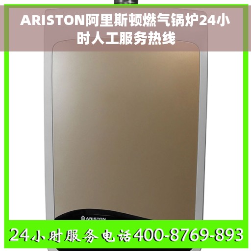 ARISTON阿里斯顿燃气锅炉24小时人工服务热线