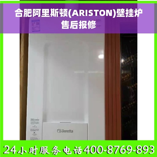 合肥阿里斯顿(ARISTON)壁挂炉售后报修