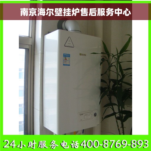 南京海尔壁挂炉售后服务中心