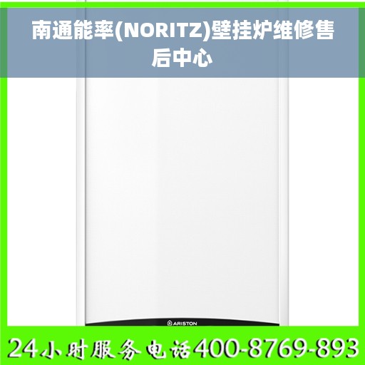 南通能率(NORITZ)壁挂炉维修售后中心