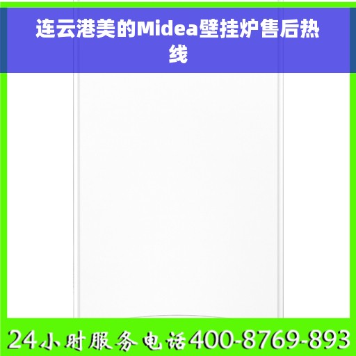 连云港美的Midea壁挂炉售后热线