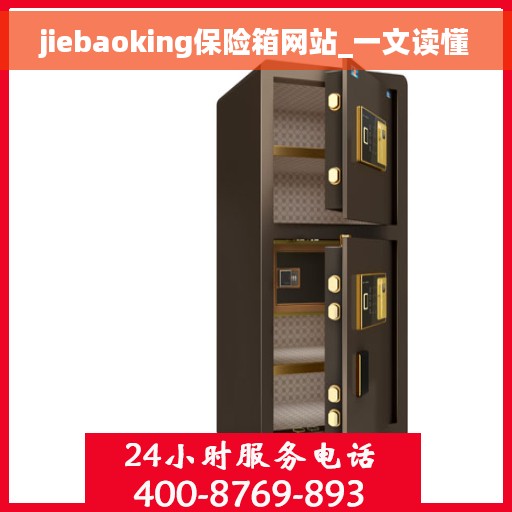 jiebaoking保险箱网站_一文读懂