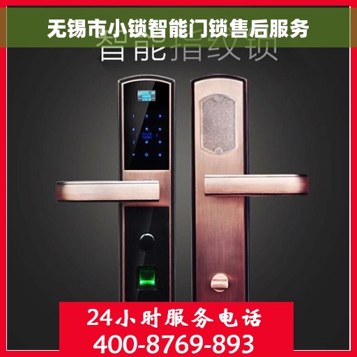 无锡市小锁智能门锁售后服务