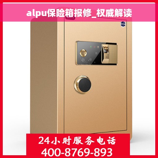 alpu保险箱报修_权威解读