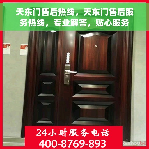天东门售后热线，天东门售后服务热线，专业解答，贴心服务
