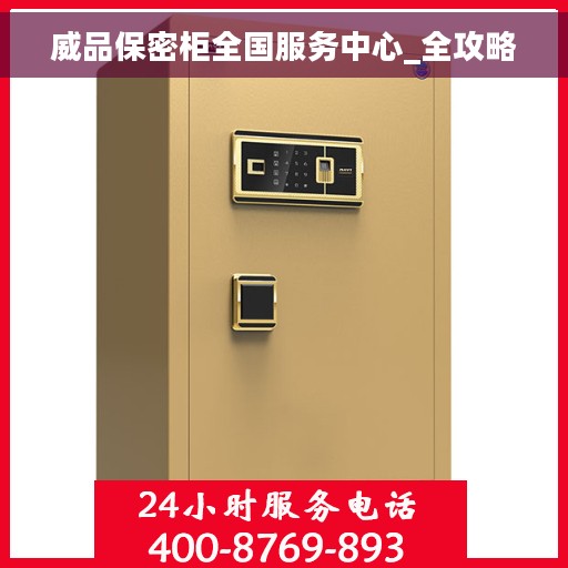 威品保密柜全国服务中心_全攻略