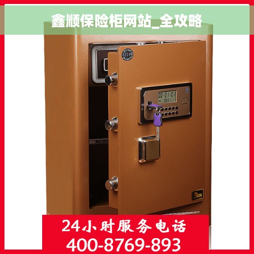 鑫顺保险柜网站_全攻略