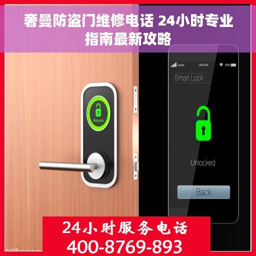 奢曼防盗门维修电话 24小时专业指南最新攻略