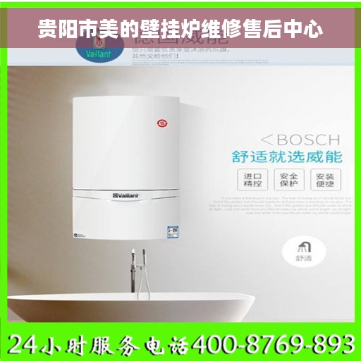 贵阳市美的壁挂炉维修售后中心